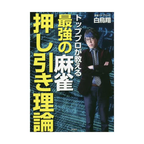 書籍 トッププロが教える最強の麻雀押し引き理論 彩図社 キャラアニ Com