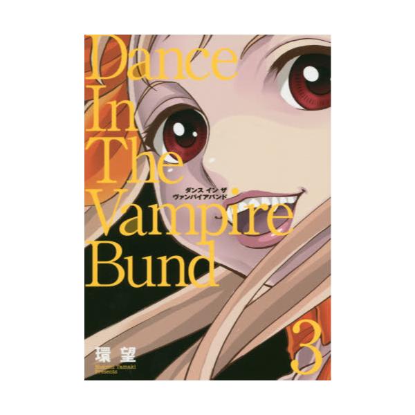 書籍 ダンスインザヴァンパイアバンド 3 愛蔵版 コロナ コミックス ｔｏブックス キャラアニ Com