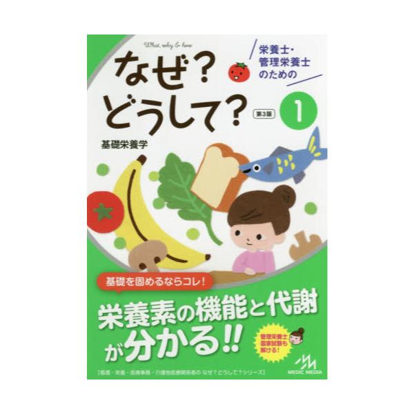 書籍 栄養士 管理栄養士のためのなぜ どうして 1 看護 栄養 医療事務 介護他医療関係者のなぜ どうして シリーズ メディックメディア キャラアニ Com