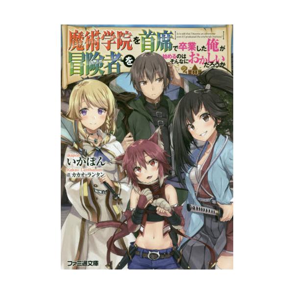 書籍 魔術学院を首席で卒業した俺が冒険者を始めるのはそんなにおかしいだろうか ファミ通文庫 い10 1 1 ｋａｄｏｋａｗａ キャラアニ Com