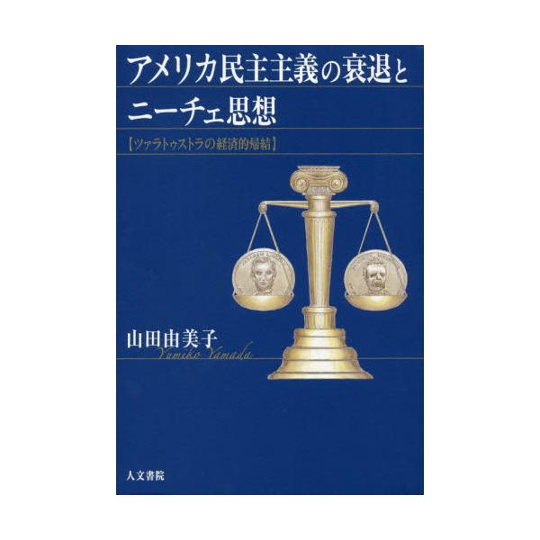 書籍 アメリカ民主主義の衰退とニーチェ思想 ツァラトゥストラの経済的帰結 人文書院 キャラアニ Com