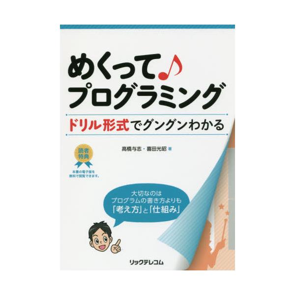 書籍 めくって プログラミング ドリル形式でグングンわかる リックテレコム キャラアニ Com