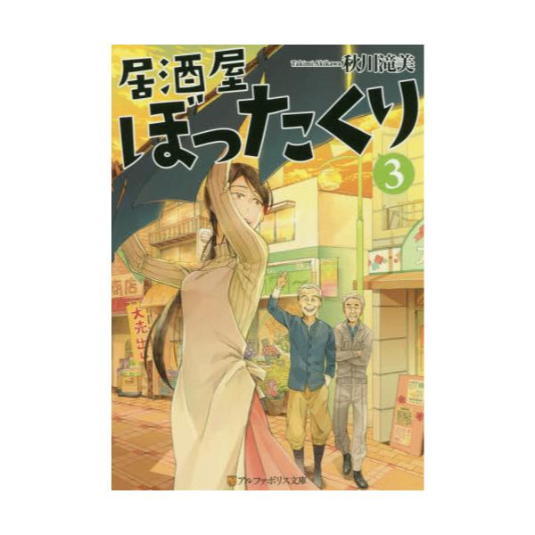 書籍 居酒屋ぼったくり 3 アルファポリス文庫 アルファポリス キャラアニ Com