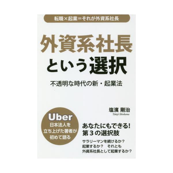 書籍: 外資系社長という選択 Uber日本法人を立ち上げた著者が初めて 