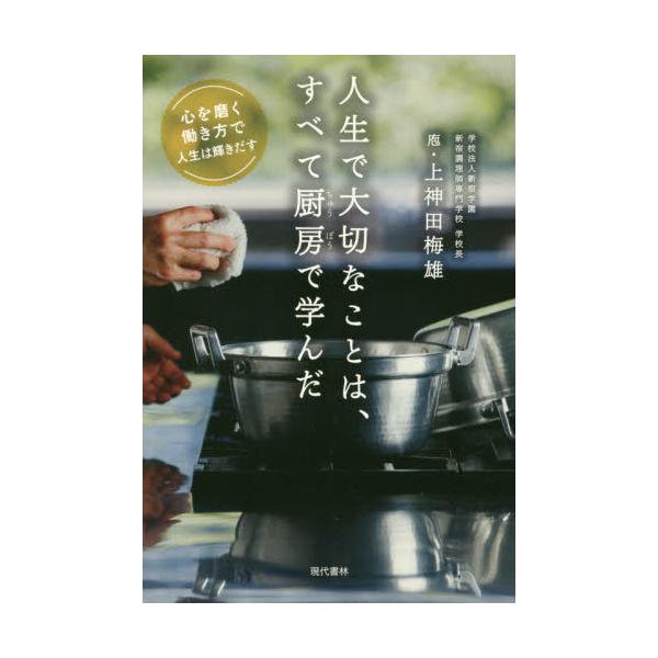 書籍 人生で大切なことは すべて厨房で学んだ 心を磨く働き方で人生は輝きだす 現代書林 キャラアニ Com