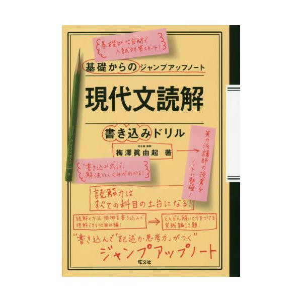 書籍 現代文読解書き込みドリル 基礎からのジャンプアップノート 旺文社 キャラアニ Com