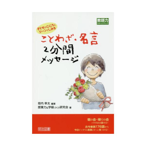 書籍 子どものこころにジーンとしみることわざ 名言2分間メッセージ 教師力ステップアップ 明治図書出版 キャラアニ Com