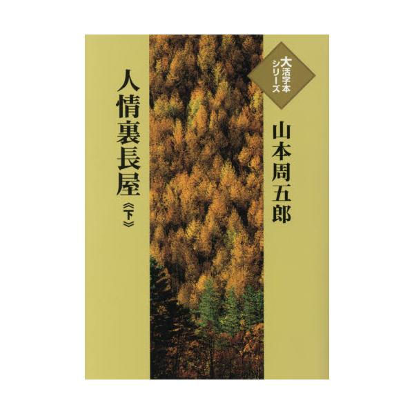 書籍 人情裏長屋 下 大活字本シリーズ 埼玉福祉会 キャラアニ Com