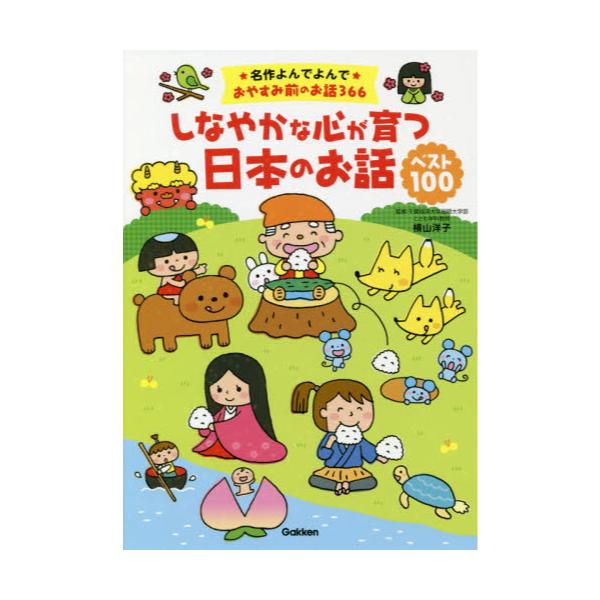 書籍 しなやかな心が育つ日本のお話ベスト100 名作よんでよんで おやすみ前のお話366 学研プラス キャラアニ Com