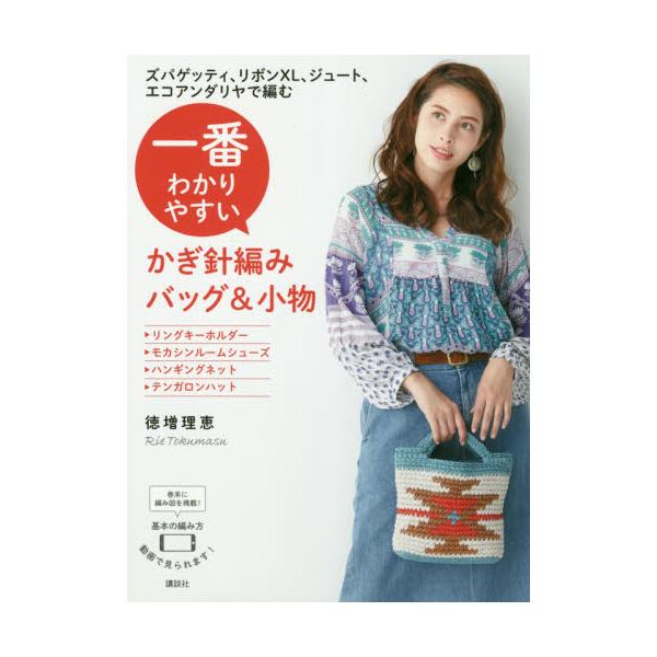 書籍 一番わかりやすいかぎ針編みバッグ 小物 ズパゲッティ リボンxl ジュート エコアンダリヤで編む 講談社 キャラアニ Com