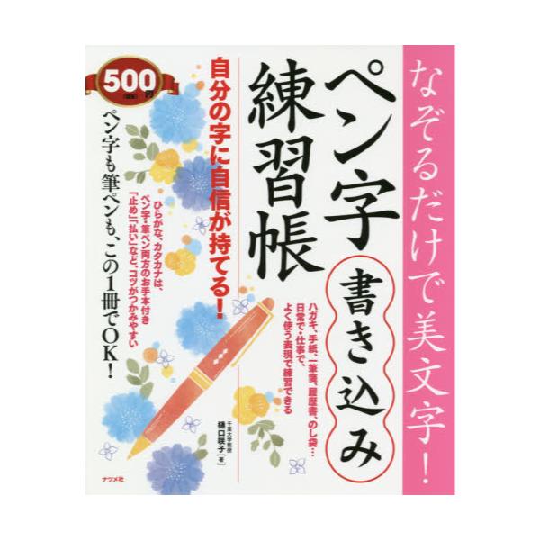 書籍 なぞるだけで美文字 ペン字書き込み練習帳 自分の字に自信が持てる ナツメ社 キャラアニ Com