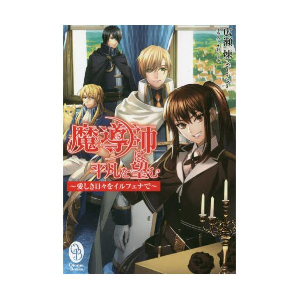 書籍 魔導師は平凡を望む 愛しき日々をイルフェナで Otomo Books フロンティアワークス キャラアニ Com