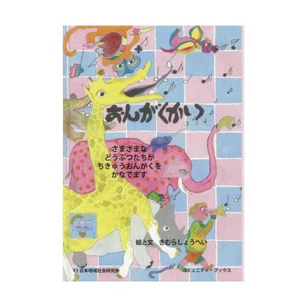 書籍 おんがくかい さまざまなどうぶつたちがちきゅうおんがくをかなでます コミュニティ ブックス 日本地域社会研究所 キャラアニ Com