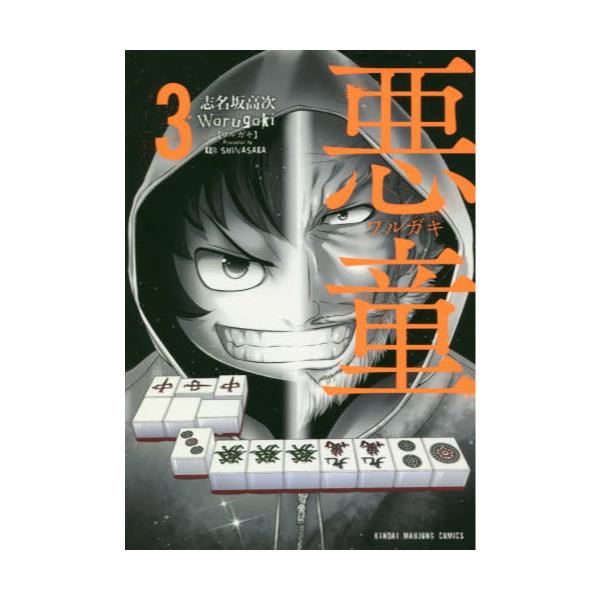 書籍 悪童 ワルガキ 3 近代麻雀コミックス 竹書房 キャラアニ Com