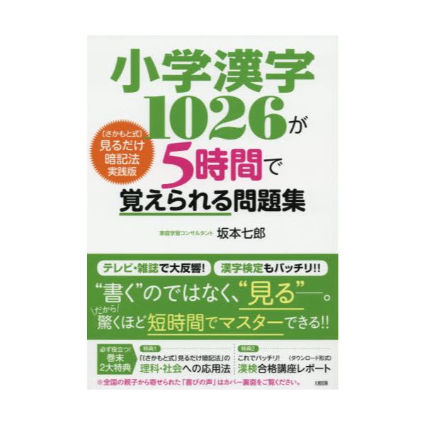 書籍 小学漢字1026が5時間で覚えられる問題集 さかもと式 見るだけ暗記法実践版 大和出版 キャラアニ Com