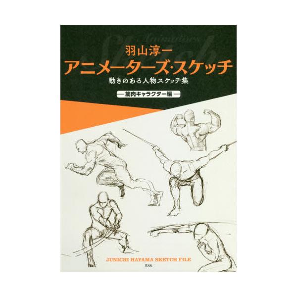 書籍 羽山淳一アニメーターズ スケッチ 動きのある人物スケッチ集 筋肉キャラクター編 玄光社 キャラアニ Com