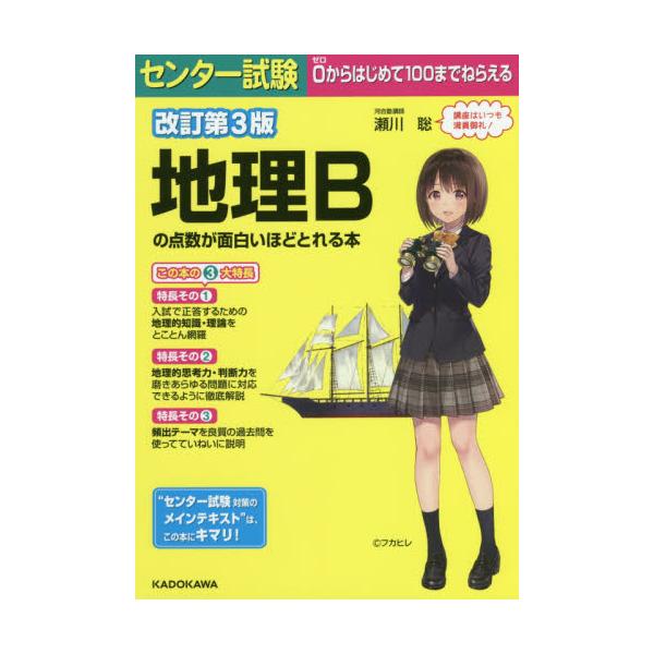 書籍 センター試験地理bの点数が面白いほどとれる本 ｋａｄｏｋａｗａ キャラアニ Com