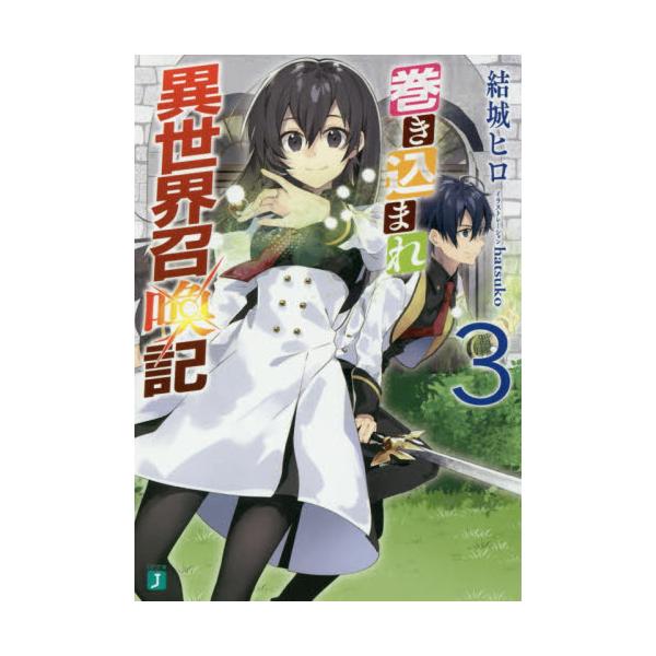 書籍 巻き込まれ異世界召喚記 3 Mf文庫j ゆ 03 03 ｋａｄｏｋａｗａ キャラアニ Com