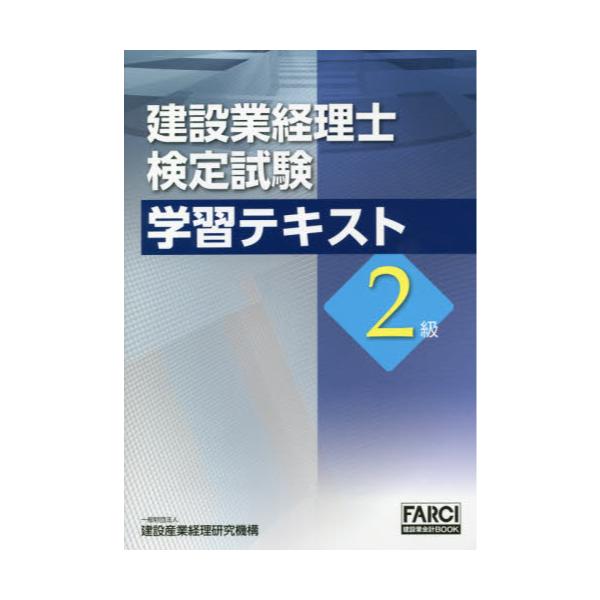 書籍 建設業経理士検定試験学習テキスト2級 Farci建設業会計book 建設産業経理研究機構 キャラアニ Com