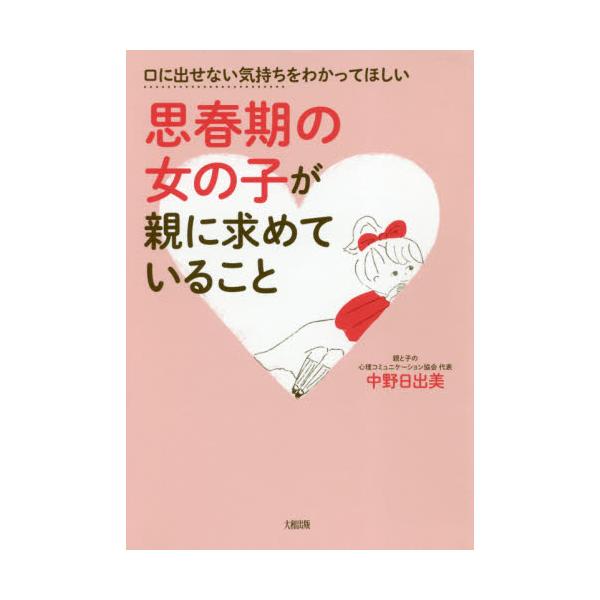 書籍 思春期の女の子が親に求めていること 口に出せない気持ちをわかってほしい 大和出版 キャラアニ Com