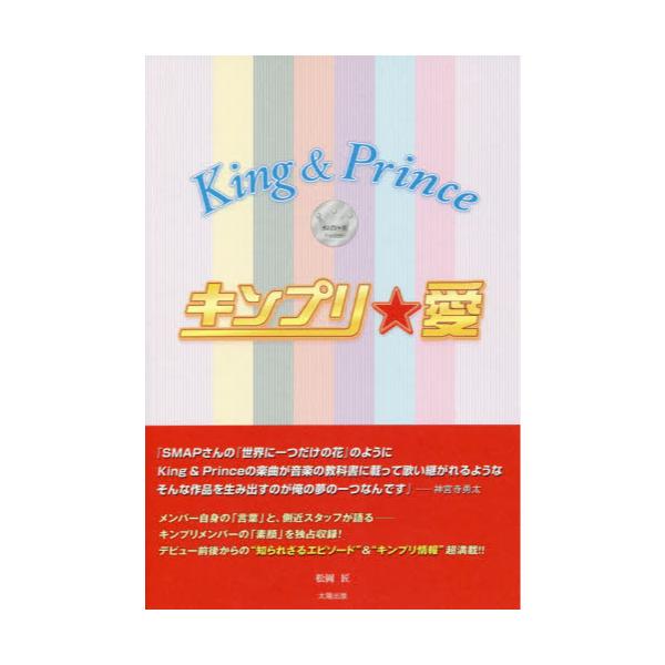 書籍 キンプリ 愛 King Prince 太陽出版 キャラアニ Com