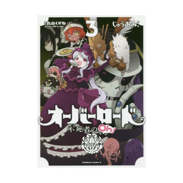 書籍 オーバーロード不死者のoh 3 角川コミックス エース ｋａｄｏｋａｗａ キャラアニ Com