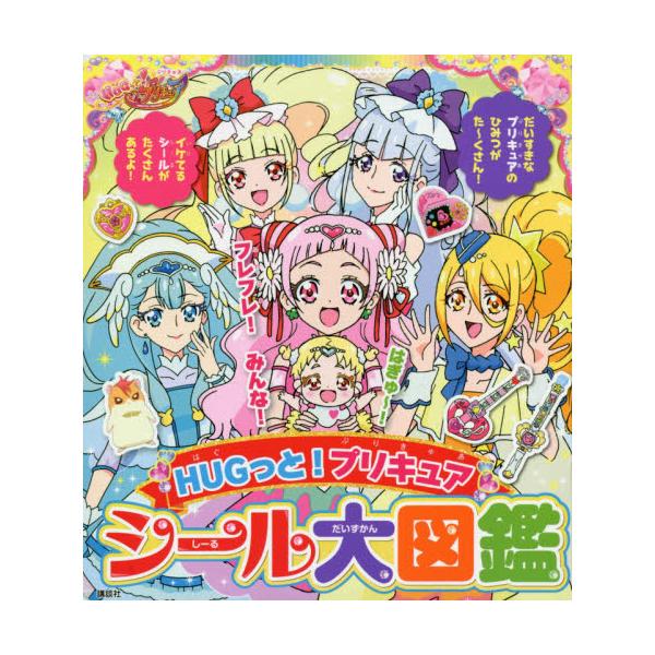 書籍 Hugっと プリキュアシール大図鑑 たの幼tvデラックス 講談社 キャラアニ Com