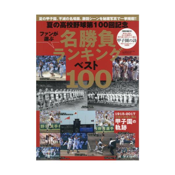 書籍 夏の高校野球第100回記念名勝負ランキングベスト100 ファンが選ぶ 夏の甲子園 不滅の名場面 激闘シーンを秘蔵写真で一挙掲載 B B Mook 1414 ベースボール マガジン社 キャラアニ Com