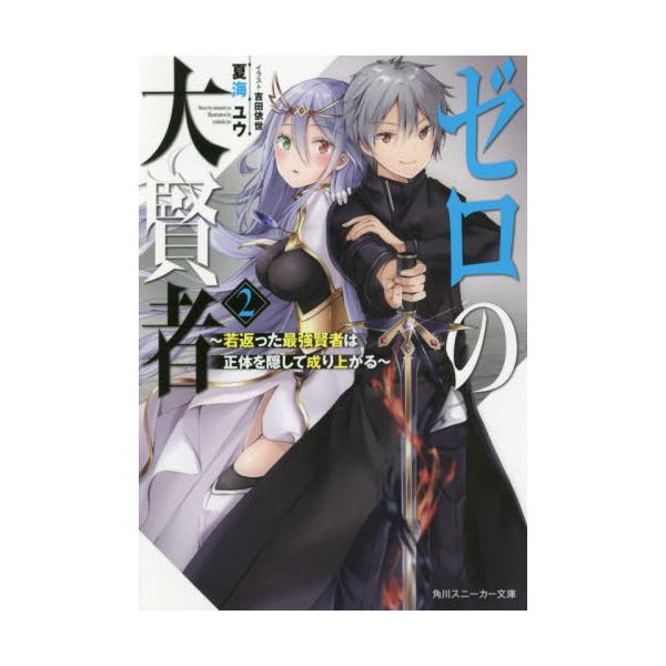 書籍 ゼロの大賢者 若返った最強賢者は正体を隠して成り上がる 2 角川スニーカー文庫 な 3 1 2 ｋａｄｏｋａｗａ キャラアニ Com