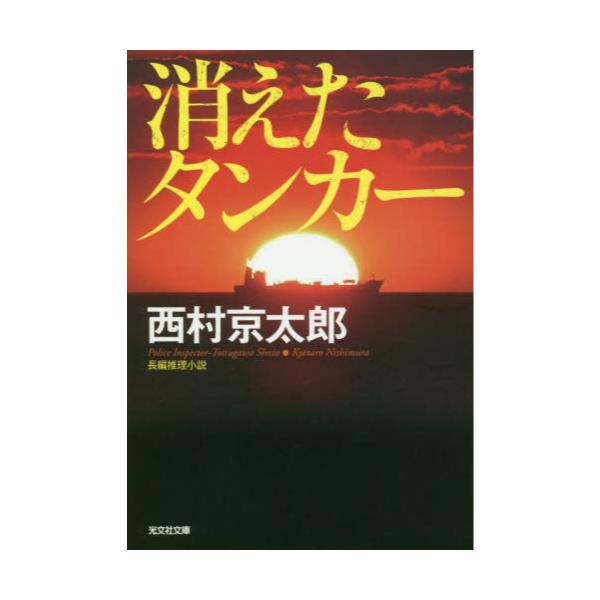 書籍 消えたタンカー 長編推理小説 新装版 光文社文庫 に1 154 光文社 キャラアニ Com