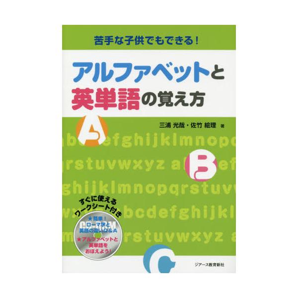 書籍 苦手な子供でもできる アルファベットと英単語の覚え方 ジアース教育新社 キャラアニ Com