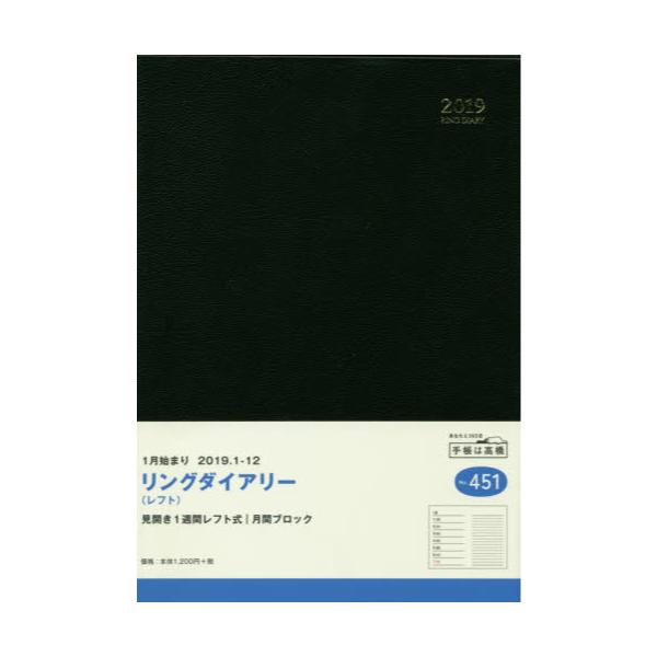 書籍: リングダイアリー（レフト） 手帳 2019年1月始まり A5判 黒 No．451 [2019年版]: 高橋書店｜キャラアニ.com