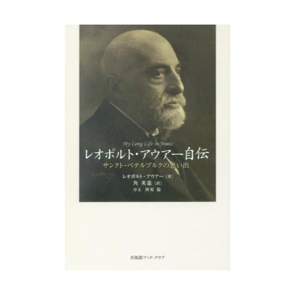 書籍 レオポルト アウアー自伝 サンクト ペテルブルクの思い出 出版館ブック クラブ キャラアニ Com