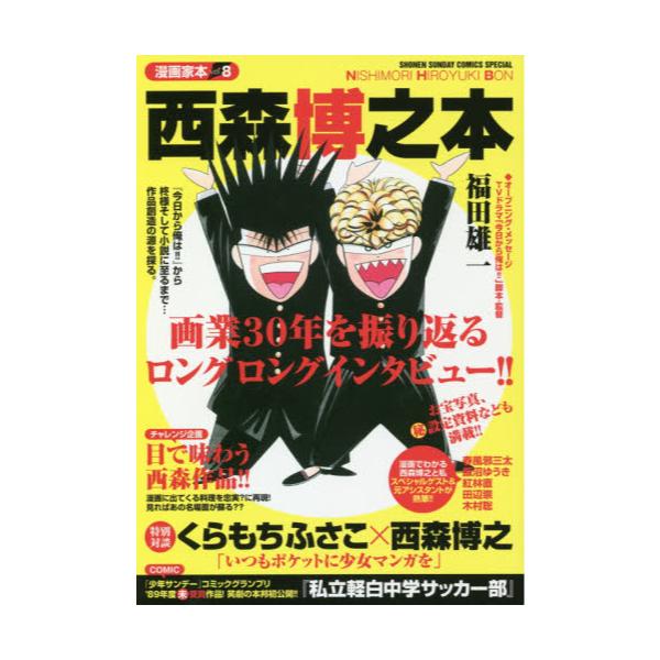 書籍 西森博之本 Shonen Sunday Comics Special 漫画家本 Vol 8 小学館 キャラアニ Com