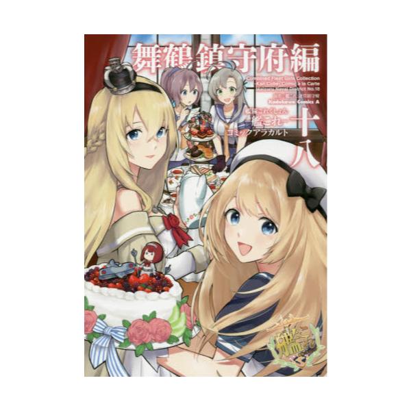 書籍 艦隊これくしょん 艦これ コミックアラカルト 舞鶴鎮守府編18 角川コミックス エース ｋａｄｏｋａｗａ キャラアニ Com