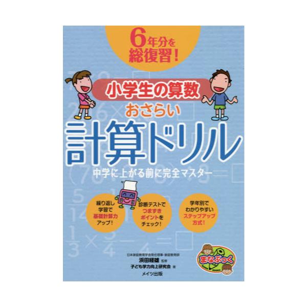 書籍 6年分を総復習 小学生の算数おさらい計算ドリル 中学に上がる前に完全マスター まなぶっく メイツ出版 キャラアニ Com