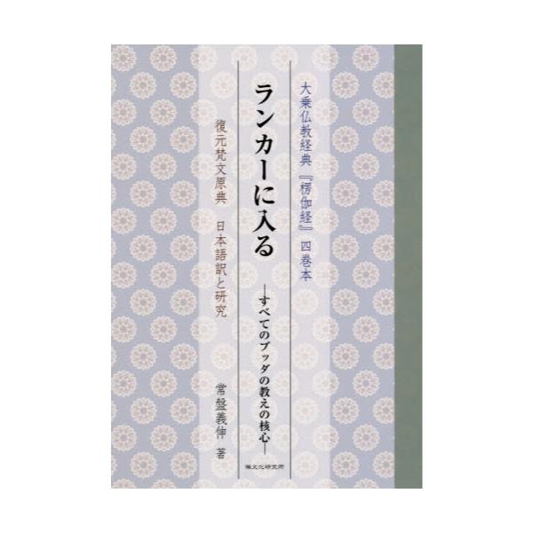 書籍 ランカーに入る すべてのブッダの教えの核心 大乗仏教経典 楞伽経 四巻本 復元梵文原典日本語訳と研究 禅文化研究所 キャラアニ Com