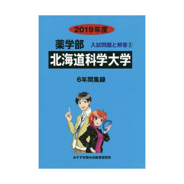 書籍 北海道科学大学 19 薬学部入試問題と解答 2 みすず学苑中央 キャラアニ Com