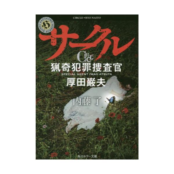 書籍 サークル 猟奇犯罪捜査官 厚田巌夫 角川ホラー文庫 Hな3 11 ｋａｄｏｋａｗａ キャラアニ Com