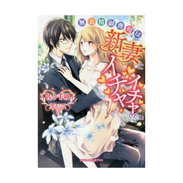 書籍 無表情御曹司は新妻とイチャイチャしたい ガブリエラ文庫プラス Mgp 036 メディアソフト キャラアニ Com