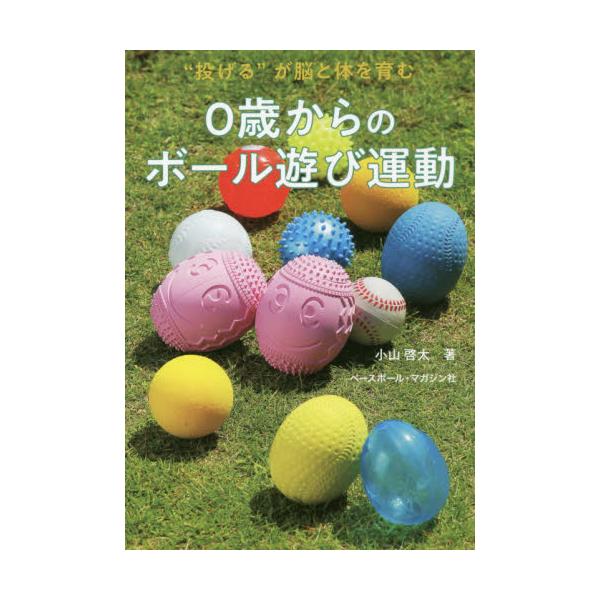 書籍 0歳からのボール遊び運動 投げる が脳と体を育む ベースボール マガジン社 キャラアニ Com