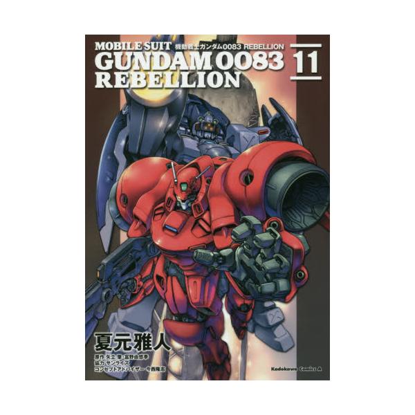 書籍 機動戦士ガンダム00 Rebellion 11 角川コミックス エース ｋａｄｏｋａｗａ キャラアニ Com