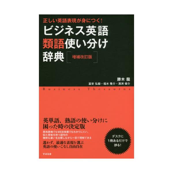 書籍 ビジネス英語類語使い分け辞典 正しい英語表現が身につく すばる舎 キャラアニ Com