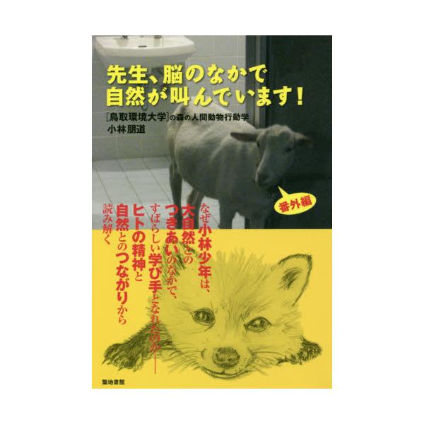 書籍 先生 脳のなかで自然が叫んでいます 鳥取環境大学の森の人間動物行動学 番外編 築地書館 キャラアニ Com