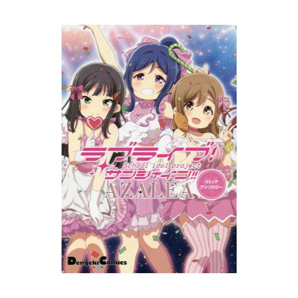 書籍 ラブライブ サンシャイン Azaleaコミックアンソロジー Dengeki Comics Ex De259 2 ｋａｄｏｋａｗａ キャラアニ Com