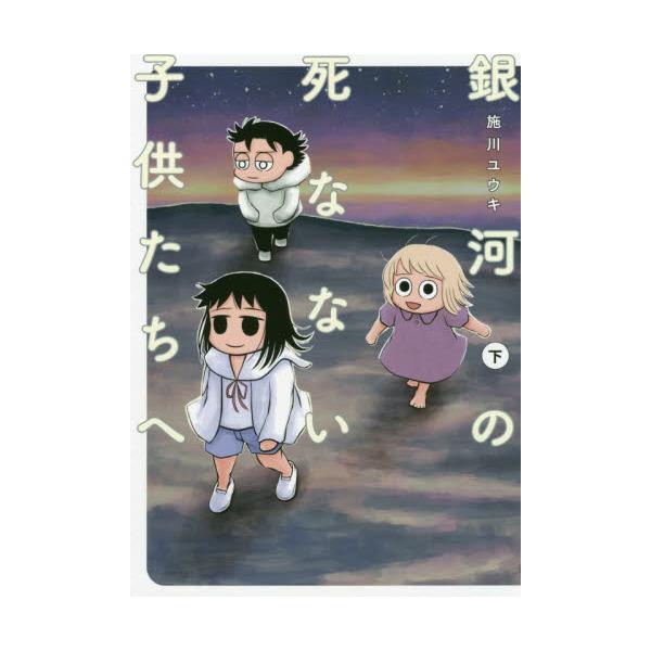 書籍 銀河の死なない子供たちへ 下 電撃コミックスnext N2 02 ｋａｄｏｋａｗａ キャラアニ Com