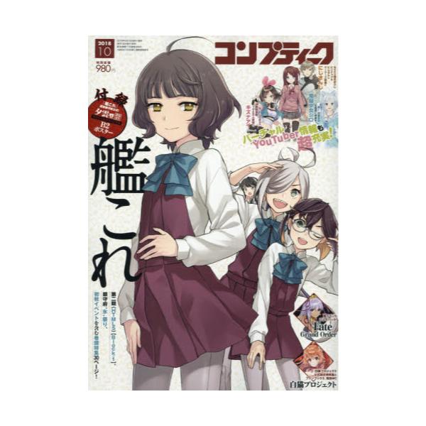 書籍 コンプティーク18年10月号 月刊誌 ｋａｄｏｋａｗａ キャラアニ Com