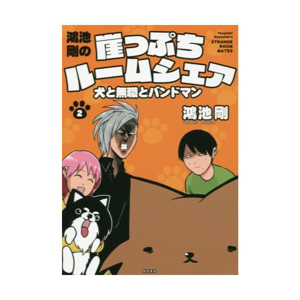 書籍 鴻池剛の崖っぷちルームシェア 犬と無職とバンドマン 2 秋田書店 キャラアニ Com