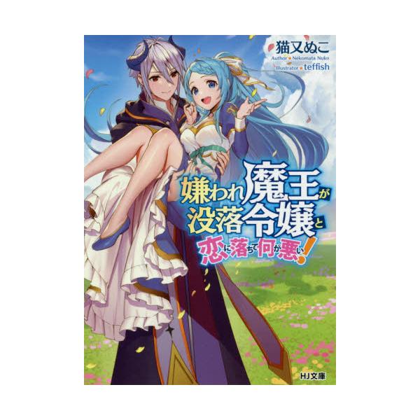 書籍 嫌われ魔王が没落令嬢と恋に落ちて何が悪い Hj文庫 ね01 04 01 ホビージャパン キャラアニ Com