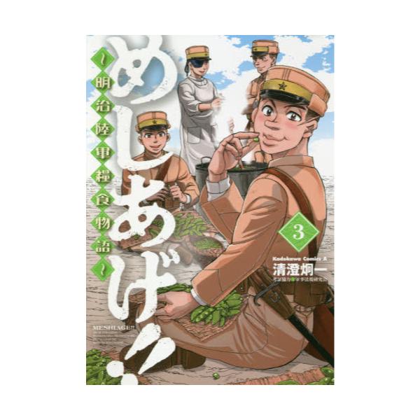 書籍 めしあげ 明治陸軍糧食物語 3 角川コミックス エース ｋａｄｏｋａｗａ キャラアニ Com